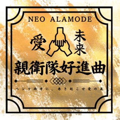 親衛隊好進曲のジャケット写真