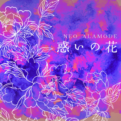 惑いの花のジャケット写真