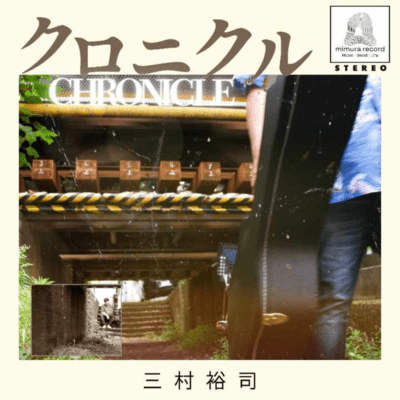 クロニクルのジャケット写真
