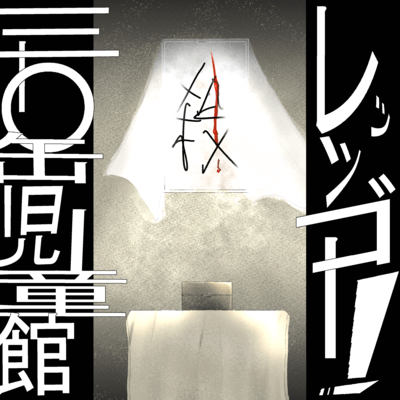 レッツゴー!三十〇缶児童館のジャケット写真