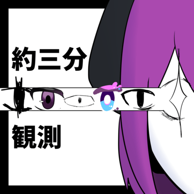 約三分観測のジャケット写真