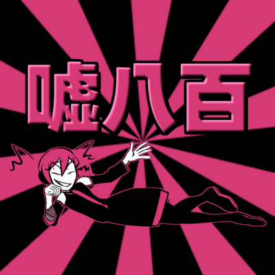 嘘八百のジャケット写真