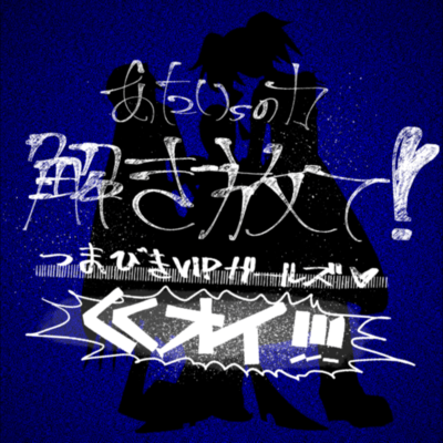 あたいsの力解き放て!つまびキVIPガ~ルズ♡オイ!!!のジャケット写真