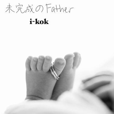 Unfinished Father, With You Front Cover