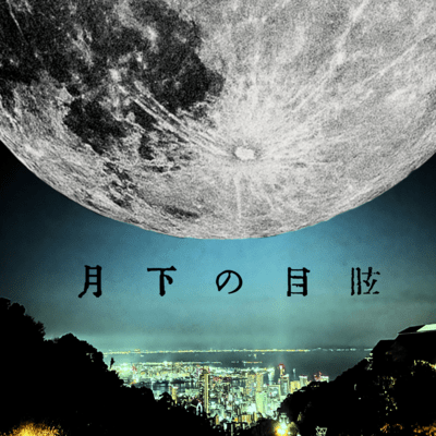 gekka no memai (pm) Front Cover