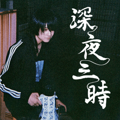 深夜三時のジャケット写真