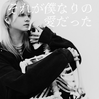 それが僕なりの愛だったのジャケット写真