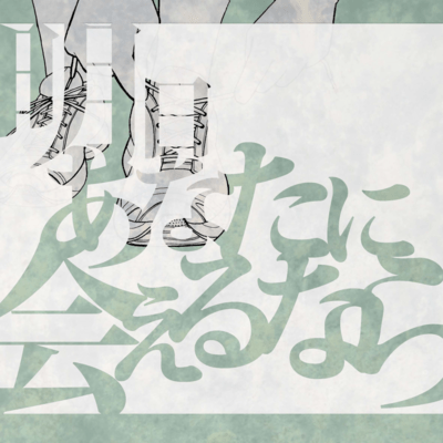 Ashita Anatani Aerunara Front Cover