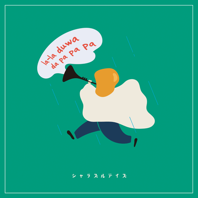 シャラズルデイズのジャケット写真