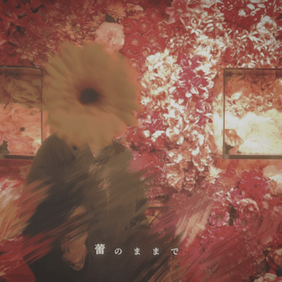 蕾のままでのジャケット写真