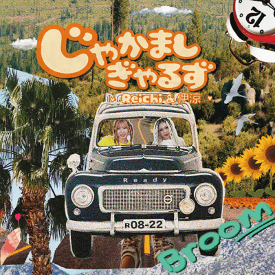 Broom (feat. Reichi & 伊涼)のジャケット写真