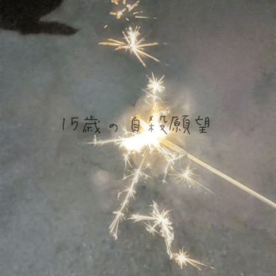 15歳の自殺願望のジャケット写真