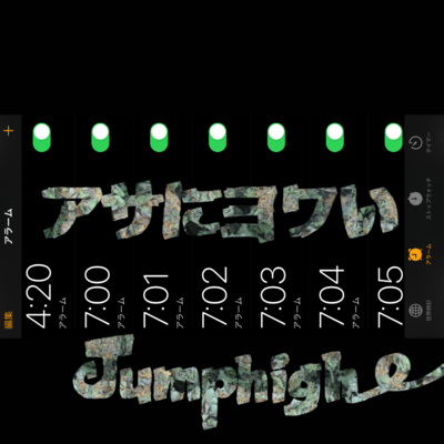 アサにヨワいのジャケット写真