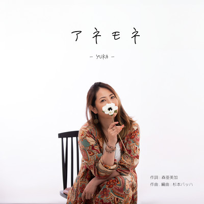 アネモネのジャケット写真