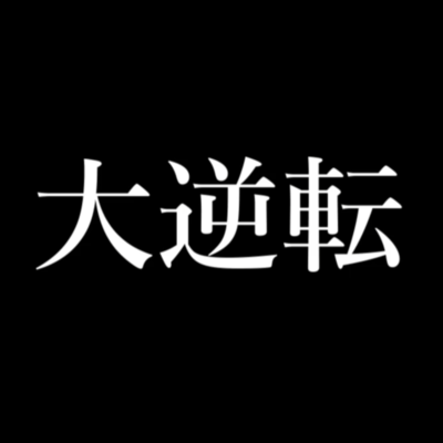 大逆転 (feat. 重音テト)のジャケット写真