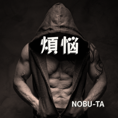 煩悩のジャケット写真