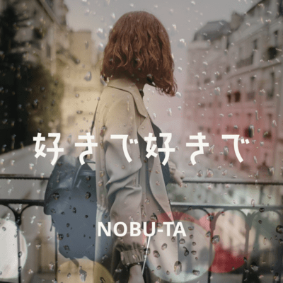 好きで好きでのジャケット写真