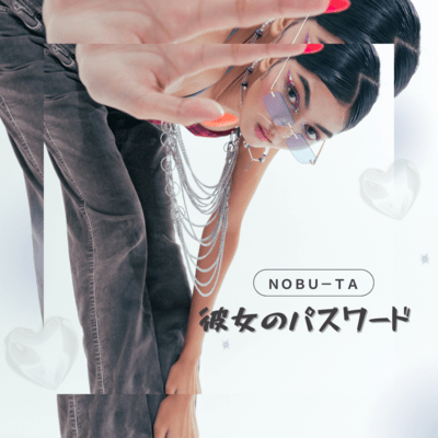 彼女のパスワードのジャケット写真