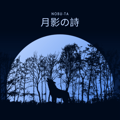 月影の詩のジャケット写真