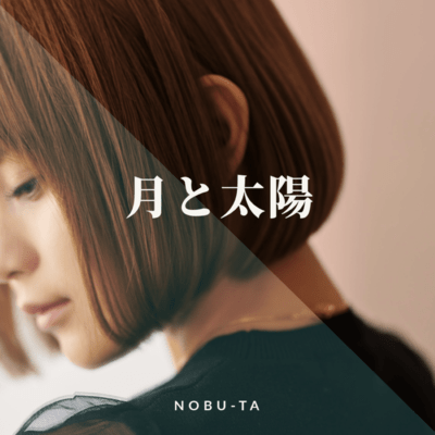 月と太陽のジャケット写真