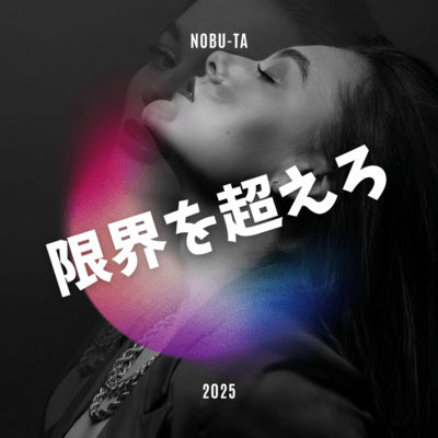 限界を超えろのジャケット写真