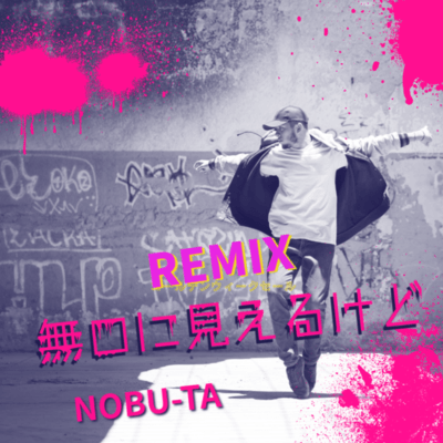 無口に見えるけど (Remix)のジャケット写真