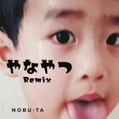 やなやつ (Remix)のジャケット写真