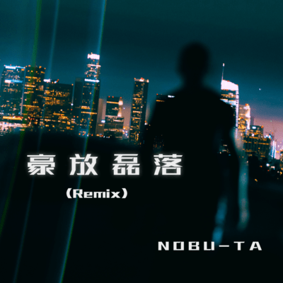 豪放磊落 (Remix)のジャケット写真