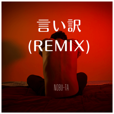 言い訳 (Remix)のジャケット写真