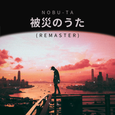 被災のうた (2025 Remaster)のジャケット写真