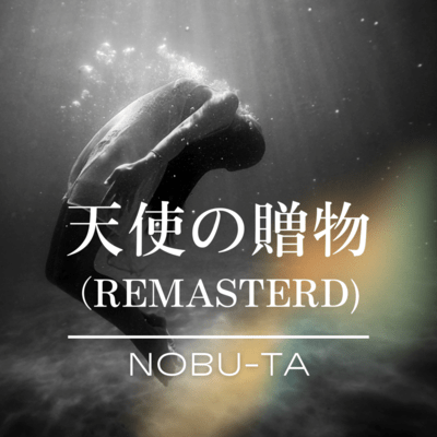 TENNSINOOKURIMONO (2025 Remaster) Front Cover