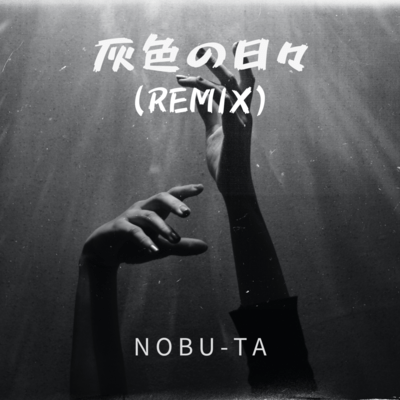 灰色の日々 (Remix)のジャケット写真