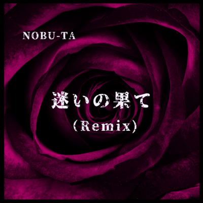 迷いの果て (Remix)のジャケット写真