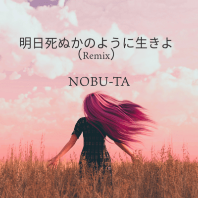 ASITASINUKANOYOUNIIKIYO (Remix) Front Cover