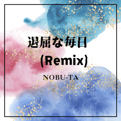 退屈な毎日 (Remix)のジャケット写真