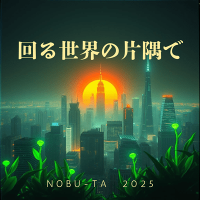 MAWARUSEKAINOKATASUMIDE Front Cover