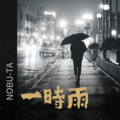 一時雨 (2025 Remaster)のジャケット写真