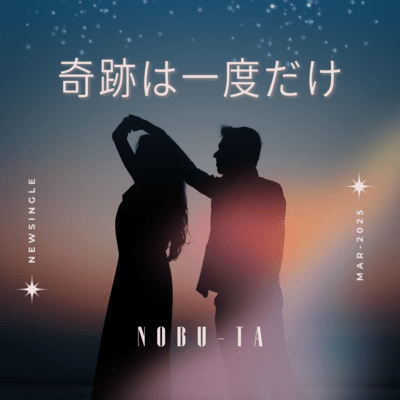 奇跡は一度だけのジャケット写真