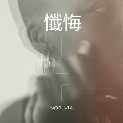 懺悔のジャケット写真