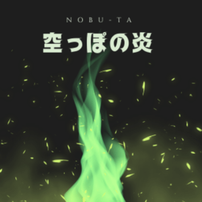 空っぽの炎 (Remix)のジャケット写真
