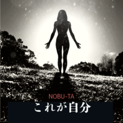 これが自分 (Remix)のジャケット写真