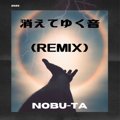 消えてゆく音 (Remix)のジャケット写真