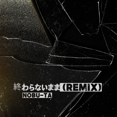 owaranaimama (Remix) Front Cover