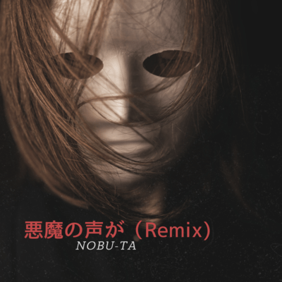 悪魔の声が (Remix)のジャケット写真