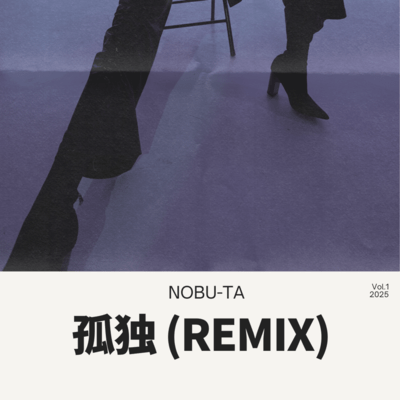 孤独 (Remix)のジャケット写真