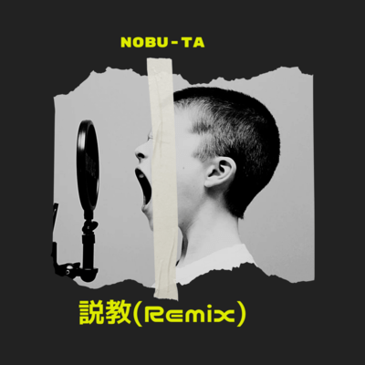 説教 (Remix)のジャケット写真