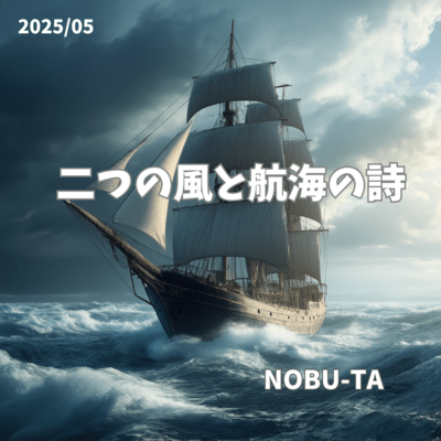 二つの風と航海の詩のジャケット写真