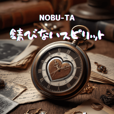 錆びないスピリットのジャケット写真