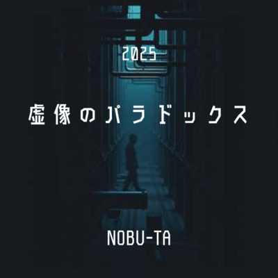 虚像のパラドックスのジャケット写真
