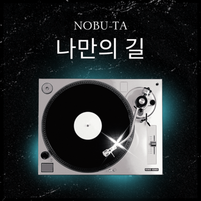나만의 길のジャケット写真